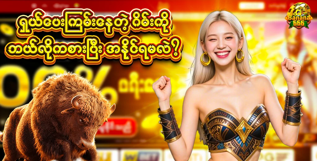 ရှယ်ပေးကြမ်းတဲ့ဂိမ်း