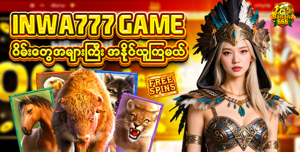 INNWA GAME ဂိမ်းတွေ အများကြီး အနိုင်ယူကြမယ်