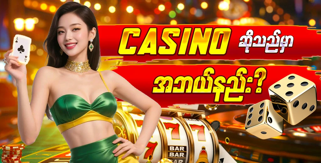 Casino ကို ကစားယ်