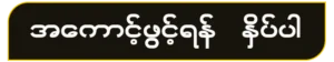 အကောင့်ဖွင့်ရန်နှိပ်ပါ