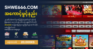 shwe666 အကောင့်ဖွင့်နည်း