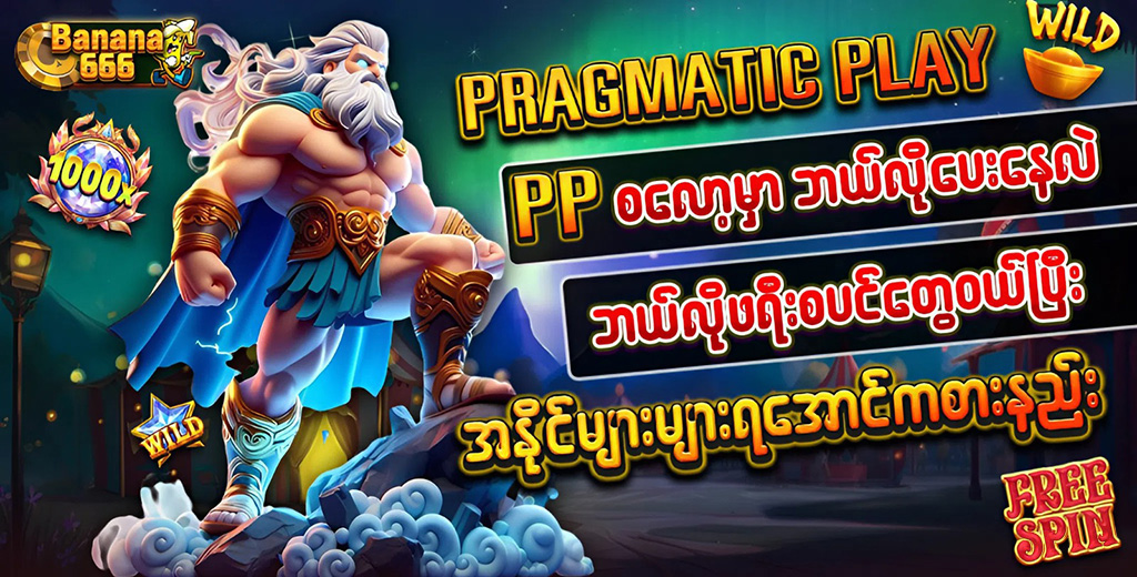 PP စလော့မှာဘယ်လိုပေးနေလဲ ဘယ်လိုစရီးစပင်တွေဝယ်ပြီးအနိုင်များများရအောင်ကစားနည်း