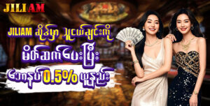 JILIAM ဆိုဒ်မှာ သူငယ်ချင်းကိုမိတ်ဆက်ပေးပြီးဘောနပ် 0.5% ယူနည်း