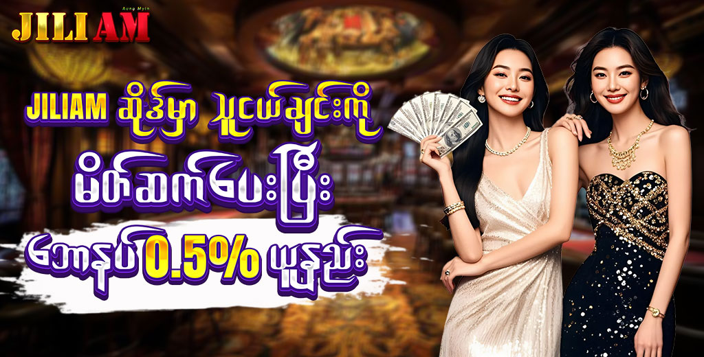 JILIAM ဆိုဒ်မှာ သူငယ်ချင်းကိုမိတ်ဆက်ပေးပြီးဘောနပ် 0.5% ယူနည်း