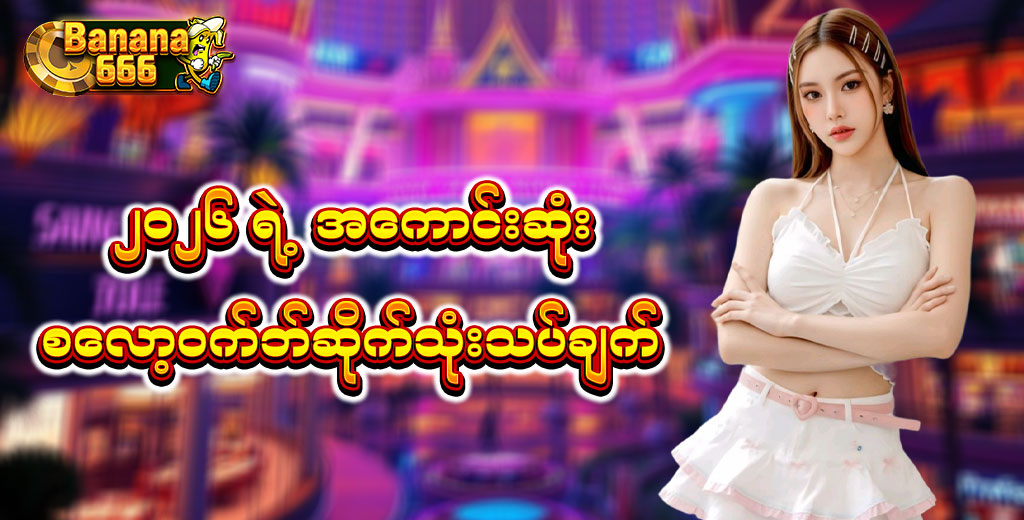 ၂၀၂၆-ရဲ့-အကောင်းဆုံး-စလော့ဝက်ဘ်ဆိုက်သုံးသပ်ချက်