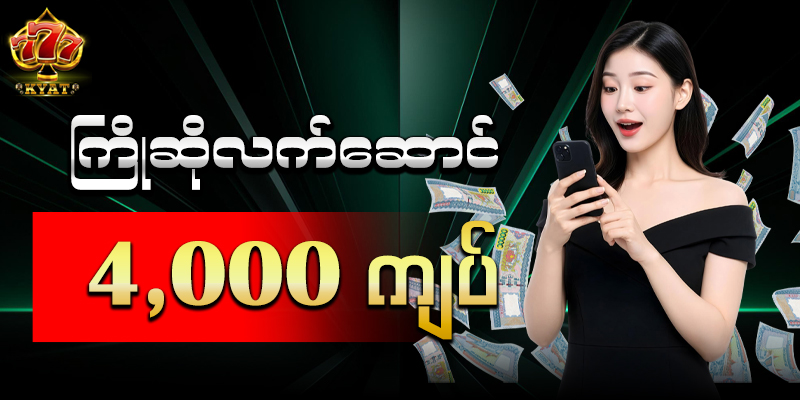 777kyat အွန်လိုင်းဂိမ်းနဲ့ ကစားကာငွေထုတ်ပါ
