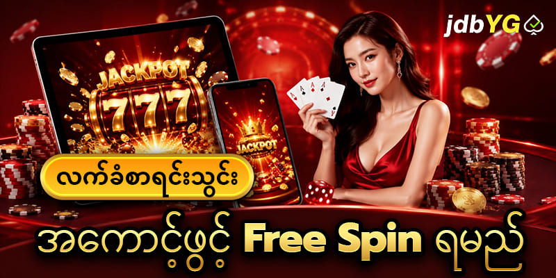 JDBYG SLOT GAME နဲ့ဝင်ငွေရှာပါ