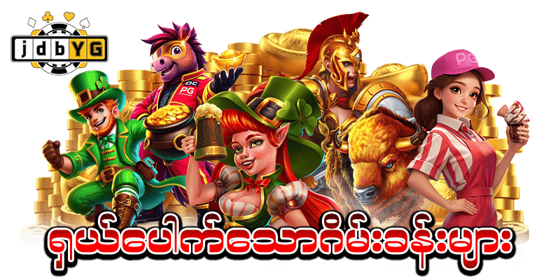 စလော့ဂိမ်း